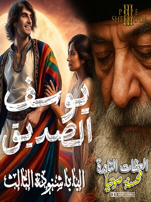 cover image of يوسف الصديق
